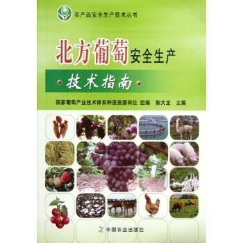北方葡萄安全生産技術指南 pdf epub mobi 電子書 下載
