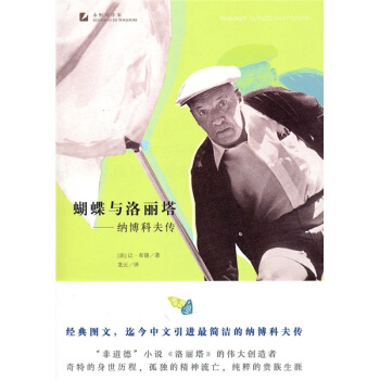 蝴蝶与洛丽塔纳博科夫传 pdf epub mobi 电子书 下载