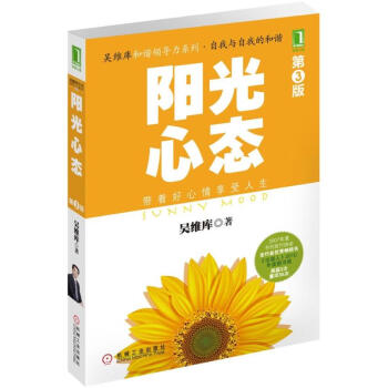 阳光心态(第3版) pdf epub mobi 电子书 下载