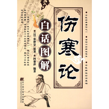 傷寒論白話圖解 pdf epub mobi 電子書 下載