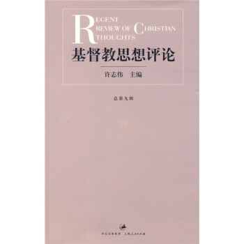 基督教思想評論(第九輯)