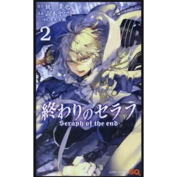 [现货]日文原版 漫画 终结的炽天使 終わりのセラフ 2 pdf epub mobi 电子书 下载