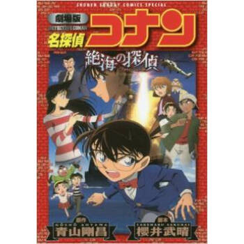 [现货]日文原版 漫画 名侦探柯南 绝海的侦探 劇場版