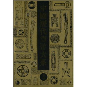 中國曆代貨幣大係5：元明貨幣 pdf epub mobi 電子書 下載