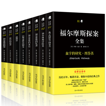 福爾摩斯探案全集 全8冊全譯本原創插圖偵探懸疑推理小說世界名著柯南道爾作品 恐怖小說書籍 pdf epub mobi 電子書 下載