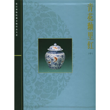 青花釉里红（中） pdf epub mobi 电子书 下载