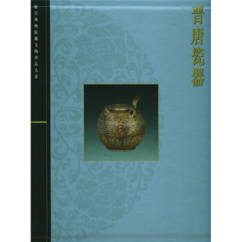 晉唐瓷器