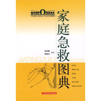 家庭急救图典:医疗救护普及读本