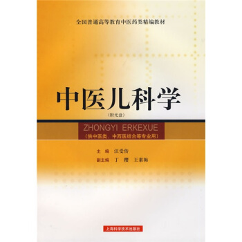 中医儿科学(附光盘)