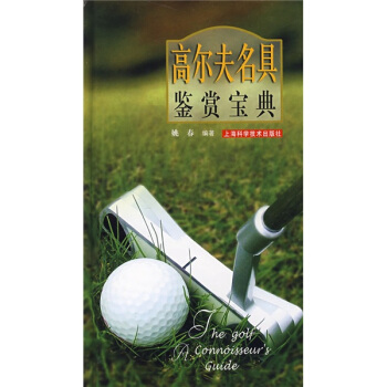 高尔夫名具鉴赏宝典 pdf epub mobi 电子书 下载