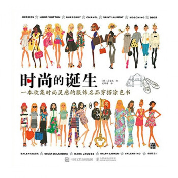 時尚的誕生(一本收集時尚靈感的服飾名品穿搭塗色書)