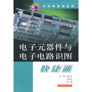 电子元器件与电子电路识图快捷通 pdf epub mobi 电子书 下载