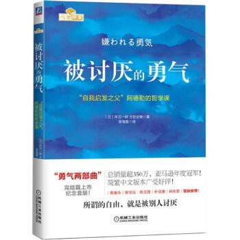 被讨厌的勇气 自我启发之父阿德勒的哲学课 纪念版 张德芬、蔡康永推荐 pdf epub mobi 电子书 下载