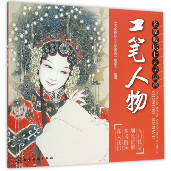 工笔人物(名家教你七天学国画) pdf epub mobi 电子书 下载