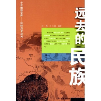 少年博雅文库·回眸历史之光:远去的民族