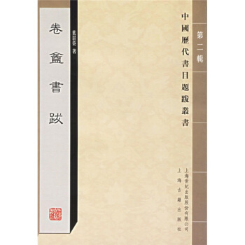 卷盦书跋 pdf epub mobi 电子书 下载