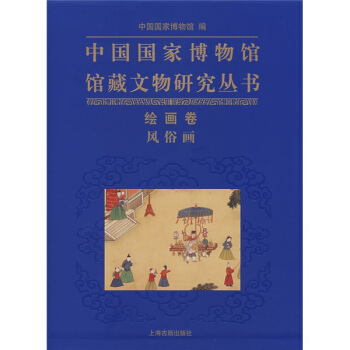 中國國傢博物館館藏文物研究叢書：繪畫捲 風俗畫 pdf epub mobi 電子書 下載