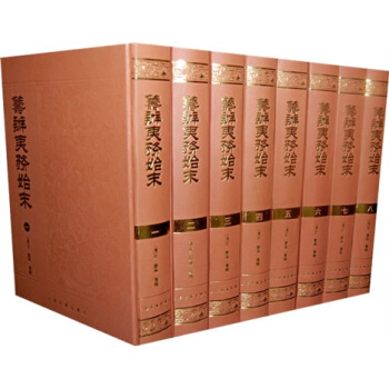 籌辦夷務始末（全八冊） pdf epub mobi 電子書 下載