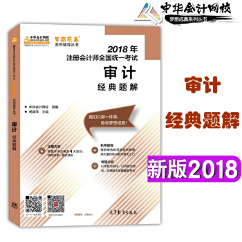 中华会计网校 正版2018年注册会计师考试辅导教材 用书 注会 经典题解 审计 梦想成真系列