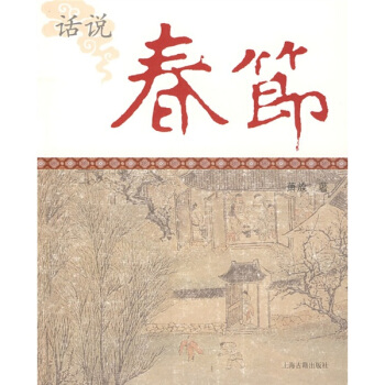 话说春节 pdf epub mobi 电子书 下载