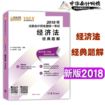 中華會計網校 正版2018年注冊會計師考試輔導 用書 注會 經典題解 經濟法 夢想成真係列 pdf epub mobi 電子書 下載