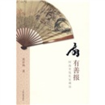 扇有善報：阿海笑侃私傢藏扇 pdf epub mobi 電子書 下載