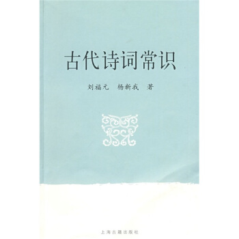 古代诗词常识 pdf epub mobi 电子书 下载
