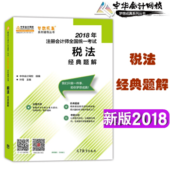 中华会计网校 正版2018年注册会计师考试辅导 用书 注会 经典题解 税法 梦想成真系列 pdf epub mobi 电子书 下载