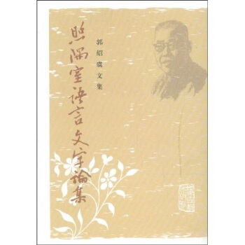 照隅室語言文字論集 pdf epub mobi 電子書 下載