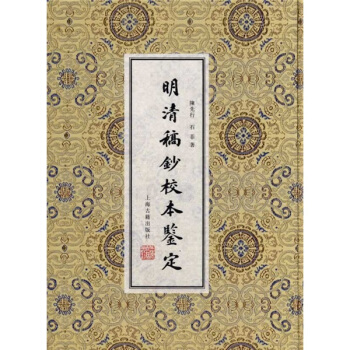 明清稿抄校本鑒定