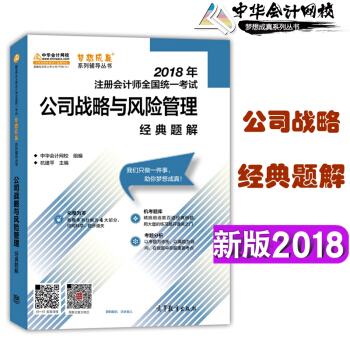 中華會計網校 正版2018年注冊會計師考試輔導教材 注會 經典題解 公司戰略與風險管理