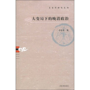 大变局下的晚清政治 pdf epub mobi 电子书 下载
