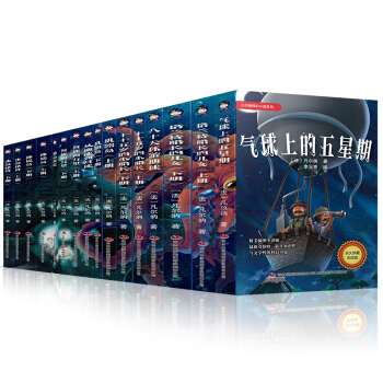 凡爾納科幻小說係列全集 海底兩萬裏 地心遊記等永久珍藏版全譯本無刪減 套裝16冊 世界名著 pdf epub mobi 電子書 下載