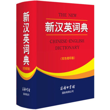 新漢英詞典 精裝64開商務印書館英語大字典 雙色縮印版漢譯英 英語翻譯初高中學生必備 pdf epub mobi 電子書 下載