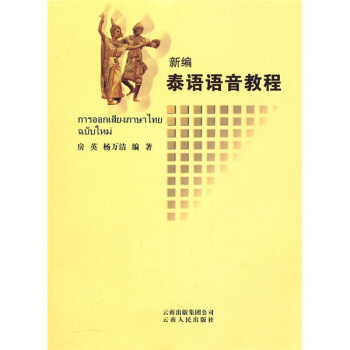 新編泰語語音教程(附光盤)