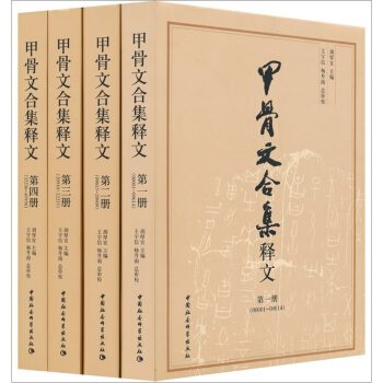 甲骨文合集释文(套装共4册)