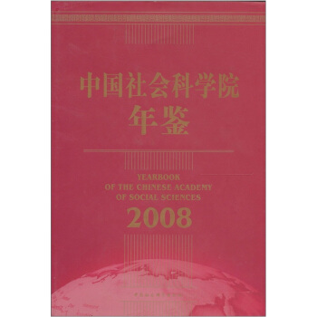 中國社會科學院年鑒（2008） pdf epub mobi 電子書 下載