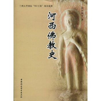 河西佛教史 pdf epub mobi 电子书 下载