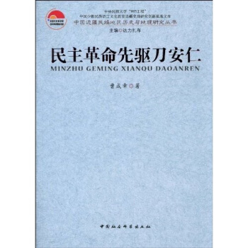 民主革命先驅刀安仁 pdf epub mobi 電子書 下載