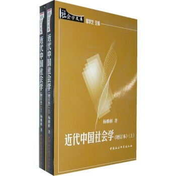 近代中国社会学（增订本）（套装上下册） pdf epub mobi 电子书 下载