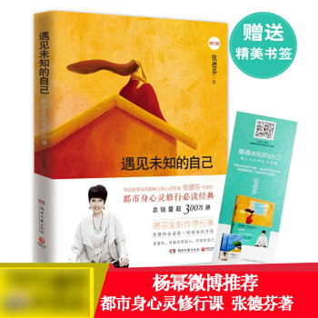 遇见未知的自己 张德芬 杨幂推荐 pdf epub mobi 电子书 下载