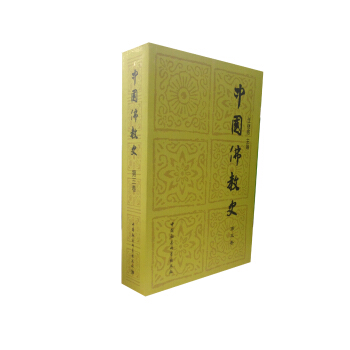 中国佛教史（第3卷） pdf epub mobi 电子书 下载