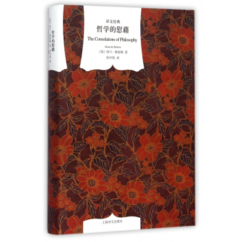 哲學的慰藉(精)/譯文經典 pdf epub mobi 電子書 下載