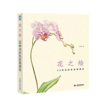 花之绘(38种花的色铅笔图绘) pdf epub mobi 电子书 下载