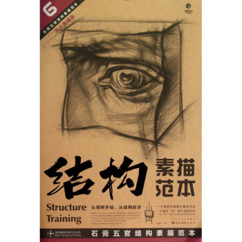 结构素描范本(6石膏五官结构素描范本黄金典藏版)/造型基 pdf epub mobi 电子书 下载