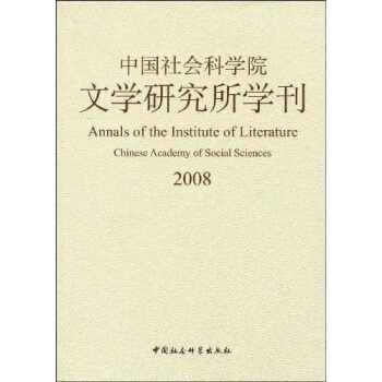 中國社會科學院文學研究所學刊（2008） pdf epub mobi 電子書 下載