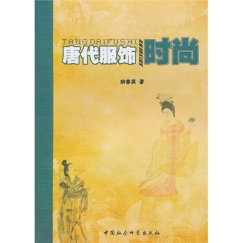 唐代服饰时尚 pdf epub mobi 电子书 下载