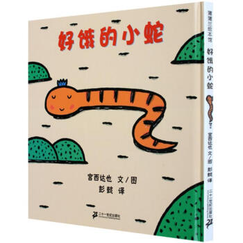蒲蒲蘭繪本館：好餓的小蛇?[3-6歲] pdf epub mobi 電子書 下載