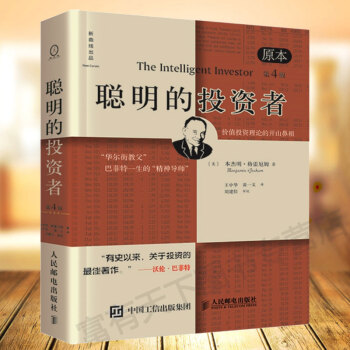 聰明的投資者(原本第4版)