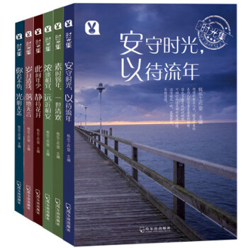 时光集（全6册）女性励志文集 心灵鸡汤人生哲理故事 pdf epub mobi 电子书 下载